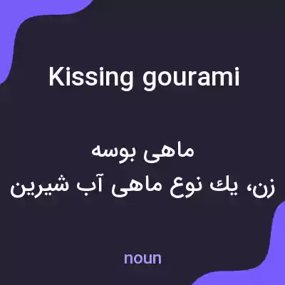 معنی kissing gourami به فارسی معنی kissing gourami به فارسی