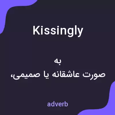 معنی kissingly به فارسی معنی kissingly به فارسی