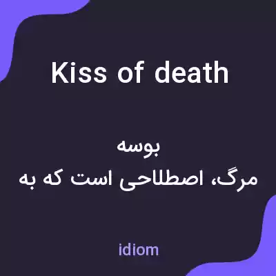 معنی kiss of death به فارسی معنی kiss of death به فارسی