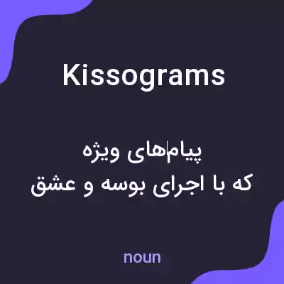 معنی kissograms به فارسی معنی kissograms به فارسی