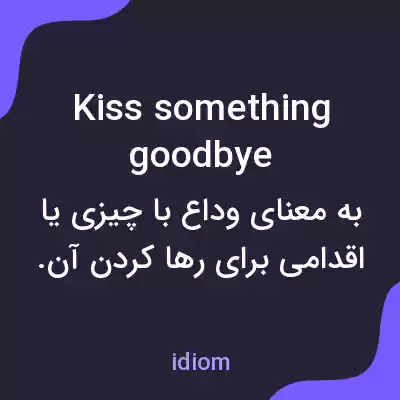 معنی kiss something goodbye به فارسی معنی kiss something goodbye به فارسی