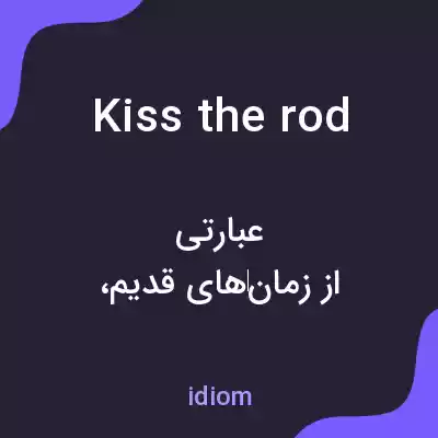 معنی kiss the rod به فارسی معنی kiss the rod به فارسی