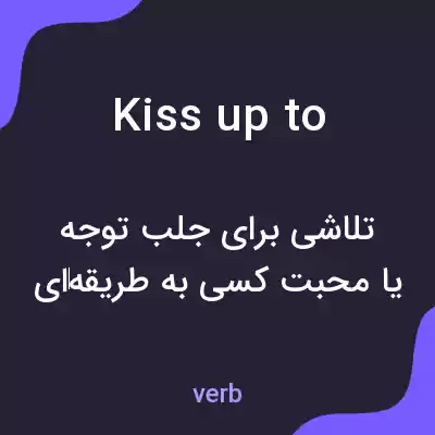 معنی kiss up to به فارسی معنی kiss up to به فارسی