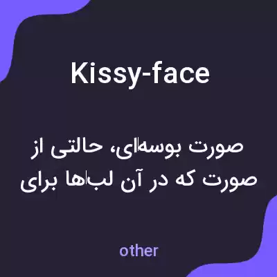 معنی kissy-face به فارسی معنی kissy-face به فارسی