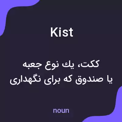 معنی kist به فارسی معنی kist به فارسی