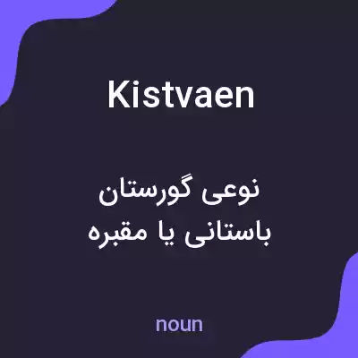 معنی kistvaen به فارسی معنی kistvaen به فارسی