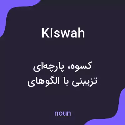 معنی kiswah به فارسی معنی kiswah به فارسی