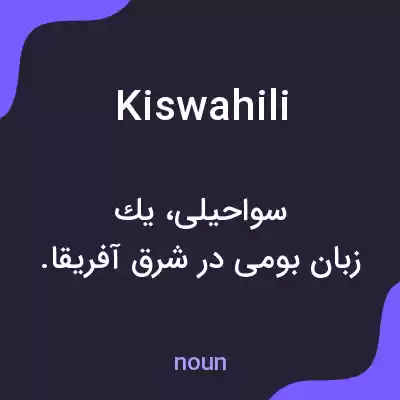 معنی kiswahili به فارسی معنی kiswahili به فارسی