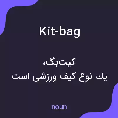 معنی kit-bag به فارسی معنی kit-bag به فارسی