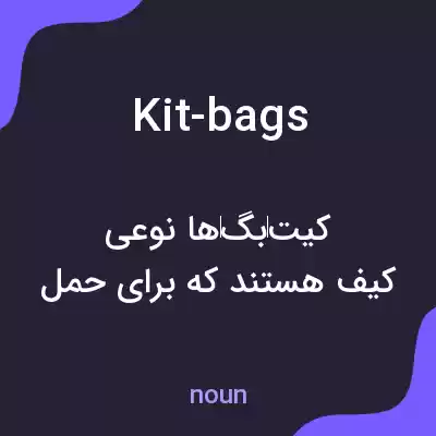 معنی kit-bags به فارسی معنی kit-bags به فارسی