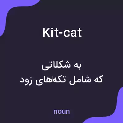 معنی kit-cat به فارسی معنی kit-cat به فارسی