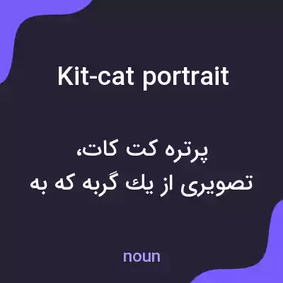 معنی kit-cat portrait به فارسی معنی kit-cat portrait به فارسی