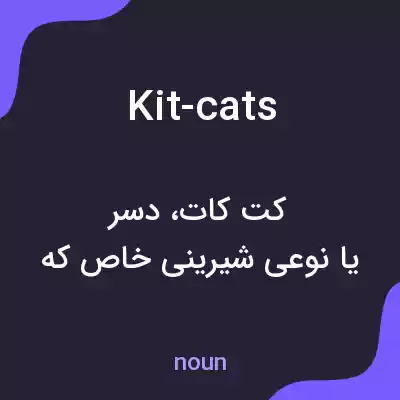 معنی kit-cats به فارسی معنی kit-cats به فارسی