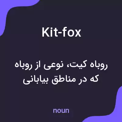 معنی kit-fox به فارسی معنی kit-fox به فارسی