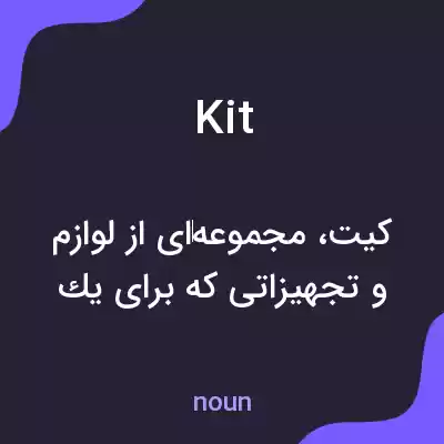 معنی kit به فارسی معنی kit به فارسی