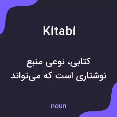 معنی kitabi به فارسی معنی kitabi به فارسی