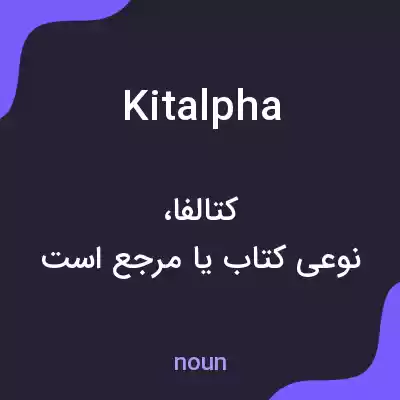 معنی kitalpha به فارسی معنی kitalpha به فارسی