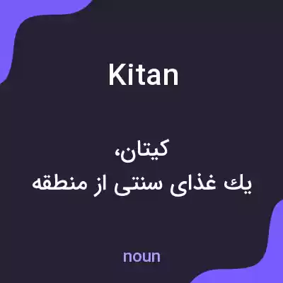 معنی kitan به فارسی معنی kitan به فارسی