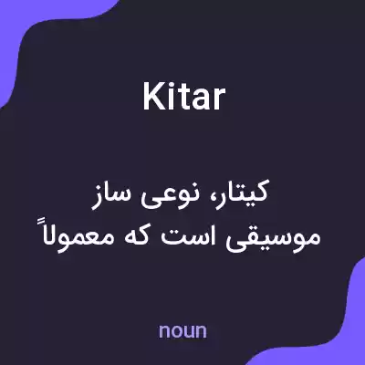 معنی kitar به فارسی معنی kitar به فارسی