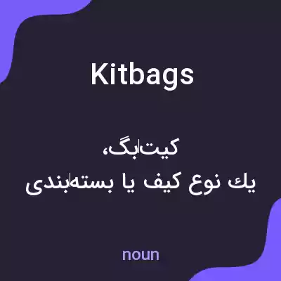 معنی kitbags به فارسی معنی kitbags به فارسی