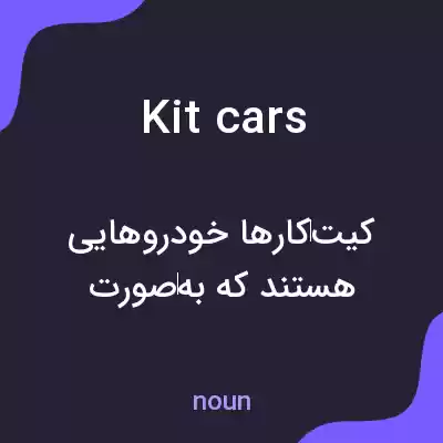 معنی kit cars به فارسی معنی kit cars به فارسی