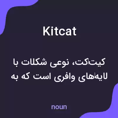 معنی kitcat به فارسی معنی kitcat به فارسی