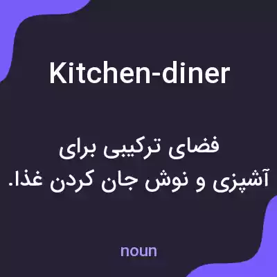 معنی kitchen-diner به فارسی معنی kitchen-diner به فارسی
