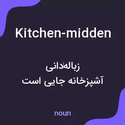 معنی kitchen-midden به فارسی معنی kitchen-midden به فارسی