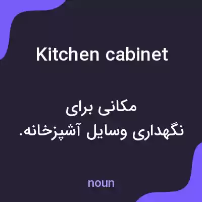 معنی kitchen cabinet به فارسی معنی kitchen cabinet به فارسی