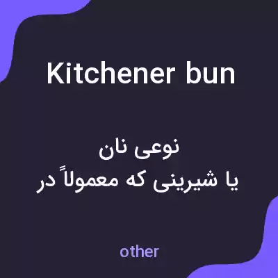 معنی kitchener bun به فارسی معنی kitchener bun به فارسی