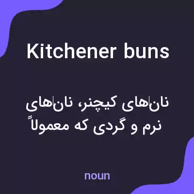 معنی kitchener buns به فارسی معنی kitchener buns به فارسی