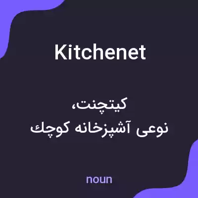 معنی kitchenet به فارسی معنی kitchenet به فارسی