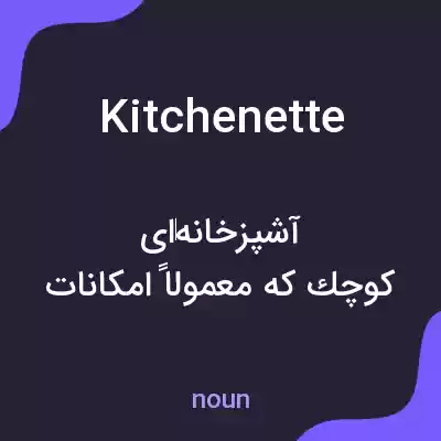 معنی kitchenette به فارسی معنی kitchenette به فارسی