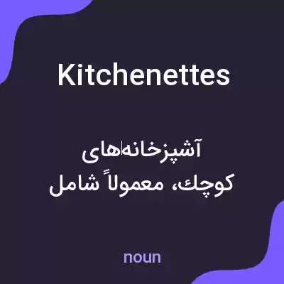 معنی kitchenettes به فارسی