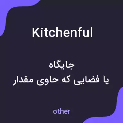 معنی kitchenful به فارسی معنی kitchenful به فارسی