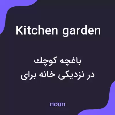 معنی kitchen garden به فارسی معنی kitchen garden به فارسی