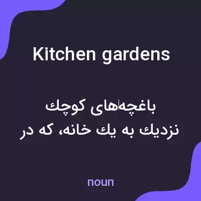 معنی kitchen gardens به فارسی معنی kitchen gardens به فارسی