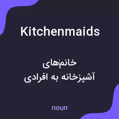 معنی kitchen maids به فارسی معنی kitchen maids به فارسی