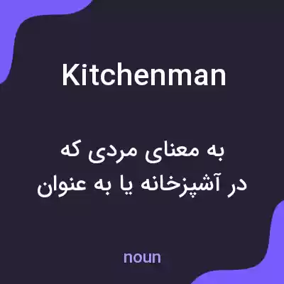 معنی kitchenman به فارسی معنی kitchenman به فارسی