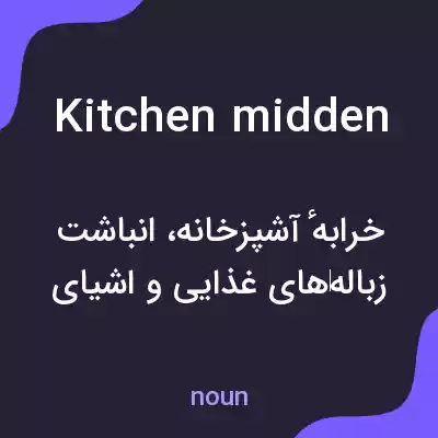 معنی kitchen midden به فارسی معنی kitchen midden به فارسی