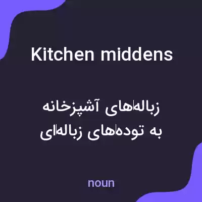 معنی kitchen middens به فارسی معنی kitchen middens به فارسی