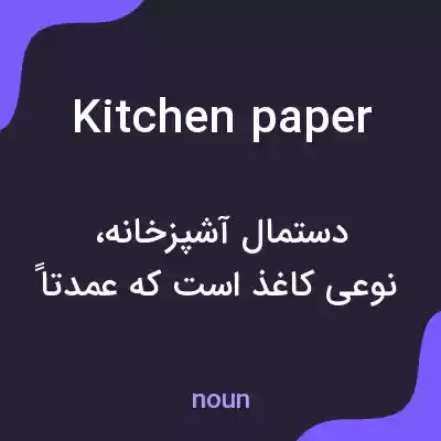 معنی kitchen paper به فارسی معنی kitchen paper به فارسی