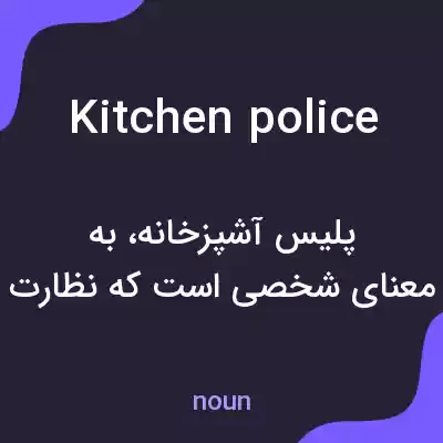 معنی kitchen police به فارسی معنی kitchen police به فارسی