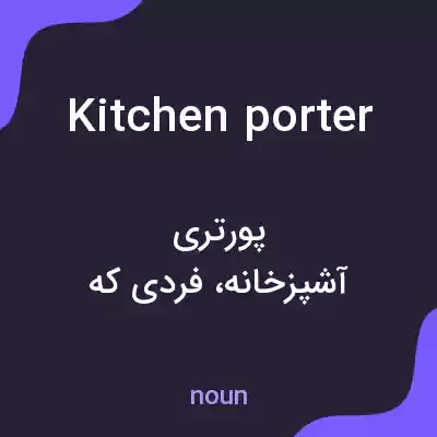 معنی kitchen porter به فارسی معنی kitchen porter به فارسی