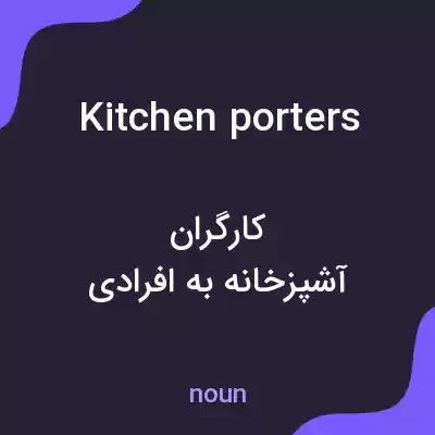 معنی kitchen porters به فارسی معنی kitchen porters به فارسی