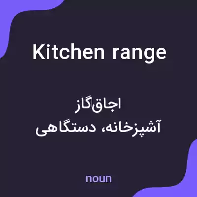 معنی kitchen range به فارسی معنی kitchen range به فارسی