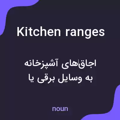 معنی kitchen ranges به فارسی معنی kitchen ranges به فارسی