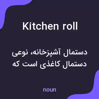 معنی kitchen roll به فارسی معنی kitchen roll به فارسی