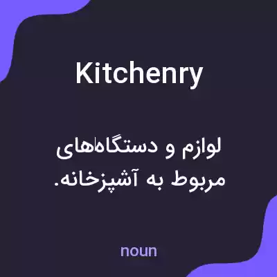 معنی kitchenry به فارسی معنی kitchenry به فارسی