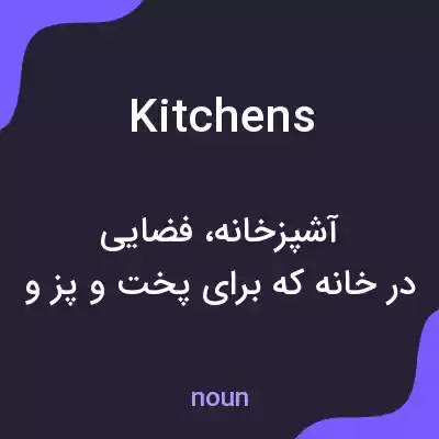 معنی kitchens به فارسی معنی kitchens به فارسی